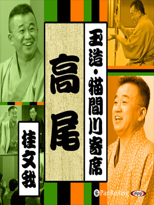 cover image of 【猫間川寄席ライブ】 高尾